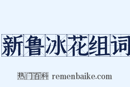 新鲁冰花组词是什么意思的图片